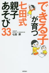 できる子が育つ七田式親子あそび33 [本]