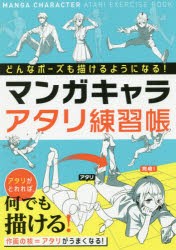 マンガキャラアタリ練習帳 どんなポーズでも描けるようになる! [本]