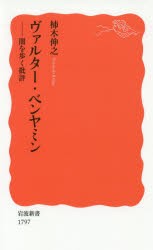 ヴァルター・ベンヤミン 闇を歩く批評 [本]