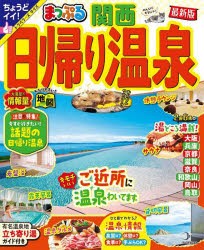 日帰り温泉 関西 〔2023〕 [ムック]