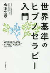 世界基準のヒプノセラピー入門 [本]