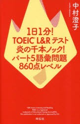 1日1分!TOEIC L＆Rテスト炎の千本ノック!パート5語彙問題860点レベル [本]