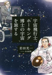 宇宙飛行士、「ホーキング博士の宇宙」を旅する [本]