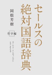 セールスの絶対国語辞典 セールス：インポッシブル 哲学編 [本]