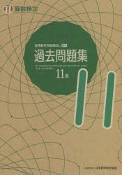 実用数学技能検定過去問題集11級 算数検定 〔2021〕 [本]