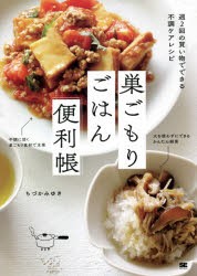 巣ごもりごはん便利帳 週2回の買い物でできる不調ケアレシピ [本]