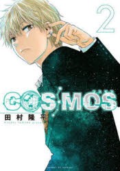 COSMOS 2 [コミック]