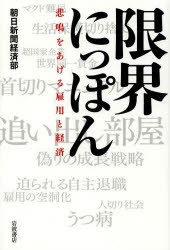 限界にっぽん 悲鳴をあげる雇用と経済 [本]