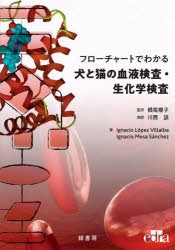 フローチャートでわかる犬と猫の血液検査・生化学検査 [本]