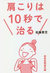 肩こりは10秒で治る [本]