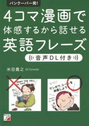 バンクーバー発!4コマ漫画で体感するから話せる英語フレーズ [本]