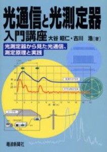 光通信と光測定器入門講座 光測定器から見た光通信、測定原理と実践 [本]