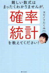 難しい数式はまったくわかりませんが、確率・統計を教えてください! [本]