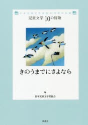 きのうまでにさよなら 日本児童文学者協会70周年企画 [本]