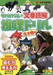 サバイバル＋文章読解推理ドリル 生き物編 [本]