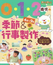 0・1・2歳児の季節＆行事製作 4月〜9月 ことばかけ例＆飾り方つき! [本]