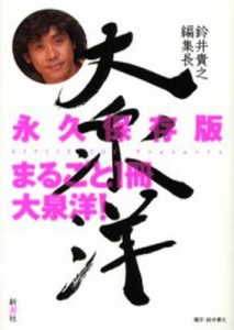 鈴井貴之編集長大泉洋 まるごと1冊大泉洋! 永久保存版 [本]