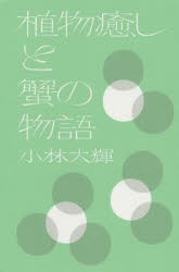 植物癒しと蟹の物語 [本]