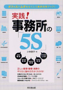 実践!事務所の「5S」 オフィスのムダをなくして業務効率アップ! [本]