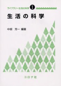 生活の科学 [本]