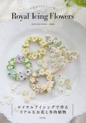 Royal Icing Flowers お花絞りテクニック集 [本]