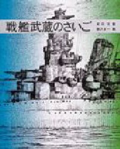 戦艦武蔵のさいご [本]