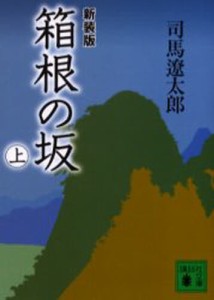 箱根の坂 上 新装版 [本]