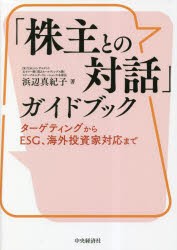 「株主との対話」ガイドブック ターゲティングからESG、海外投資家対応まで [本]