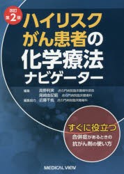 ハイリスクがん患者の化学療法ナビゲーター すぐに役立つ合併症があるときの抗がん剤の使い方 [本]