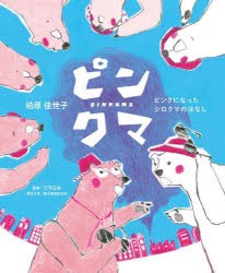 ピンクマ ピンクになったシロクマのはなし [本]