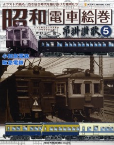 昭和電車絵巻 吊掛讃歌 5 小田急電 [ムック]