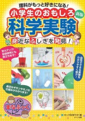 理科がもっと好きになる!小学生のおもしろ科学実験 身近なふしぎを発見! [本]