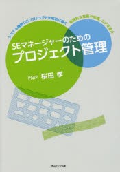 SEマネージャーのためのプロジェクト管理 [本]