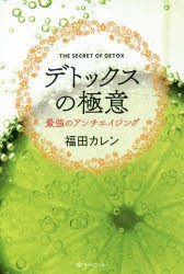 デトックスの極意 最強のアンチエイジング [本]