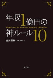 年収1億円の神ルール10 [本]