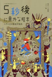 5秒後に意外な結末 ミダス王の黄金の指先 [本]