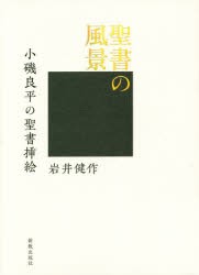 聖書の風景 小磯良平の聖書挿絵 [本]