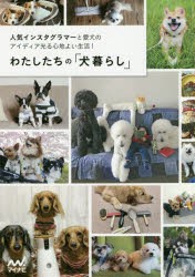 わたしたちの「犬暮らし」 人気インスタグラマーと愛犬のアイディア光る心地よい生活! [本]