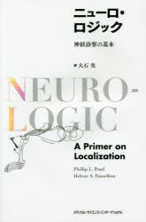 ニューロ・ロジック 神経診察の基本 [本]