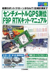 センチメートルGPS測位F9P RTKキット・マニュアル 自律ロボット／ドローンからIoT／広域計測まで [本]
