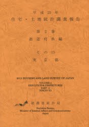 住宅・土地統計調査報告 平成25年第2巻都道府県編その13 [本]