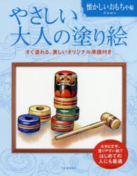 やさしい大人の塗り絵 塗りやすい絵で、はじめての人にも最適 懐かしいおもちゃ編 新装版 [本]