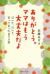 ありがとう。ママはもう大丈夫だよ 泣いて、泣いて、笑って笑った873日 [本]