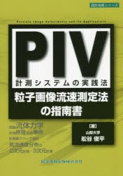 PIV計測システムの実践法 粒子画像流速測定法の指南書 [本]