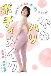 やわハリボディメイク 骨格を整えれば桃尻・美くびれ・スラリ脚! [本]