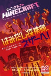 マインクラフトはみだし探検隊、ネザーへ! [本]