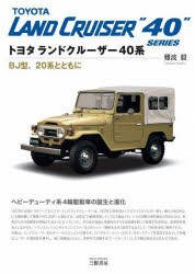 トヨタランドクルーザー40系 BJ型、20系とともに [本]