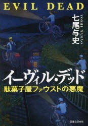 イーヴィル・デッド 駄菓子屋ファウストの悪魔 [本]