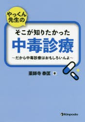 やっくん先生のそこが知りたかった中毒診療 だから中毒診療はおもしろいんよ [本]