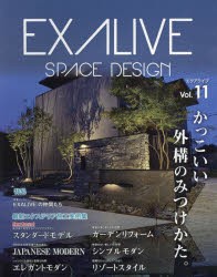 エクアライブ かっこいい外構のみつけかた。 Vol.11 最新エクステリア施工実例集 SPACE DESIGN [ムック]